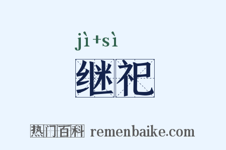 继祀是什么意思的图片